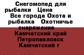 Снегомопед для рыбалки › Цена ­ 75 000 - Все города Охота и рыбалка » Охотничье снаряжение   . Камчатский край,Петропавловск-Камчатский г.